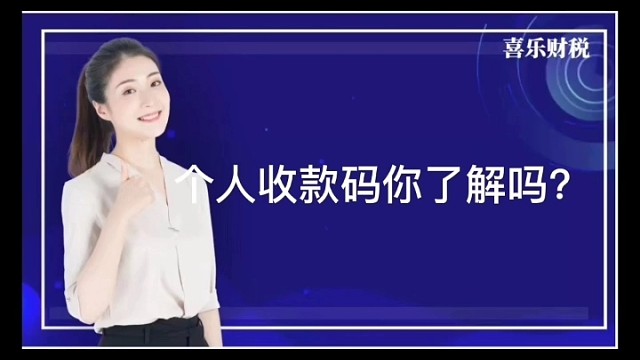 个人收款码你了解吗？