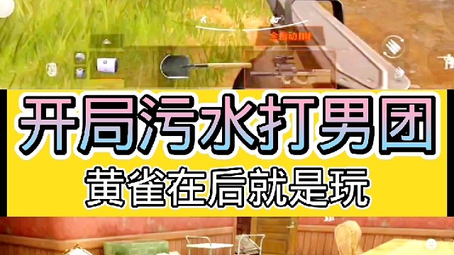 开局污水存活最后酒店黄雀在后，想知如何请各位小伙伴随我一起进入本期视频吧