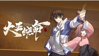 萌九#【大王饒命】531-535