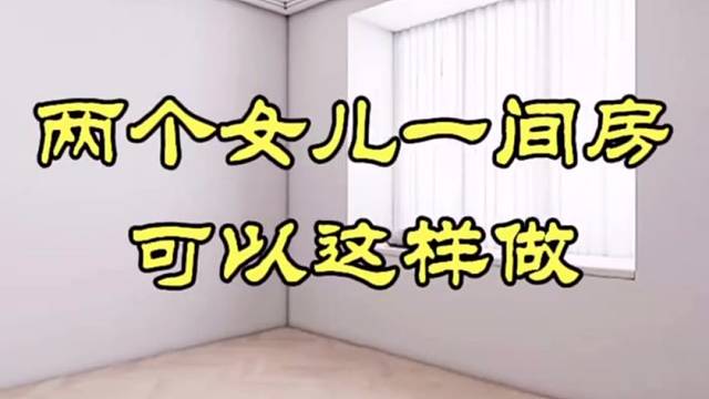 两个女儿一间房