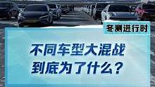 不同車型大混戰(zhàn)，到底是為什么？不同價(jià)格的車，性能上的差異有多大？《E決勝負(fù)》冬測(cè)特輯已上線，點(diǎn)主頁觀