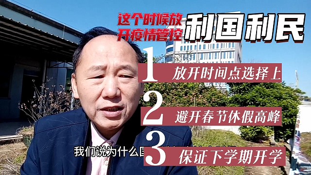 国家为什么选择这个时候放开疫情？