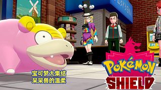 【寶可夢大集結(jié)】最簡單的坦克呆呆獸！擋住對面讓隊友安心的輸出，這就是呆呆獸可愛的地方。