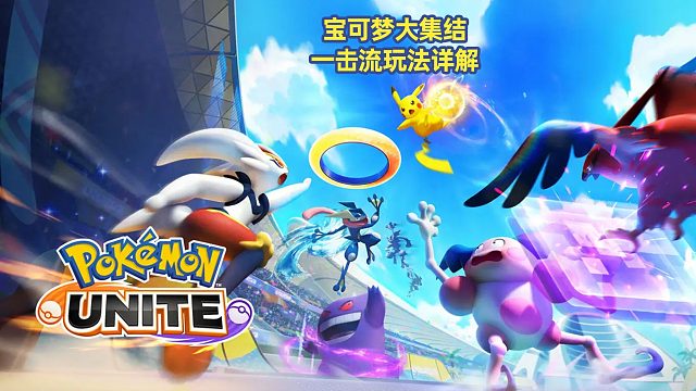 宝可梦大集结-逃脱按键＋能量增幅器一击流武道雄狮！这大招根本顶不住，锁定的瞬间你已经死了。