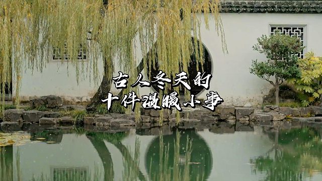 您知道古时候的冬天怎么过吗？