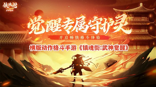 畅快格斗新手游《镇魂街：武神觉醒》，这条街我说了算！