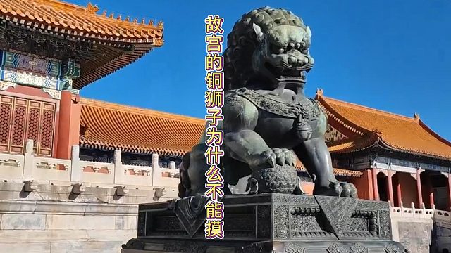 故宫的铜狮子为什么不能摸？