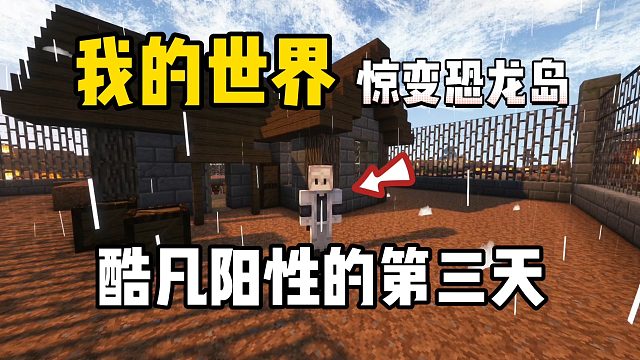我的世界惊变恐龙岛：酷凡阳性的第三天！