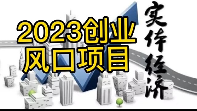 2023年创业风口项目