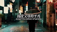 接受自己的普通，接受父母的平凡