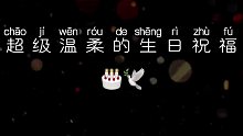 超温柔的生日祝福