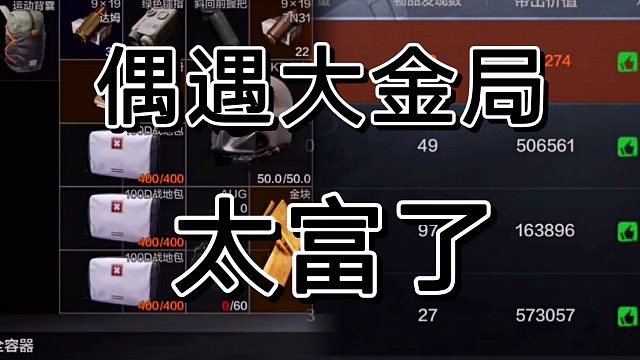 暗区突围真的有大金局，摸啥啥出金啊！