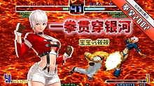 拳皇2002风云：单击伤害的天花板！筱筱把真七的岩浆拳练至化境