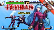 拳皇2002风云：肖筱再次开启社会打法，说没真人格斗过我是不信