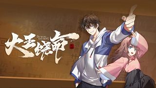 萌九#【大王饒命】536-540