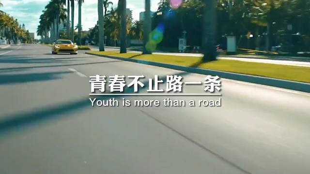青春不止路一条