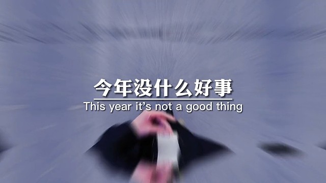 今年没什么好事