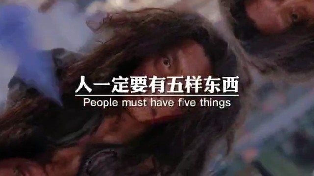 人一定要有五样东西