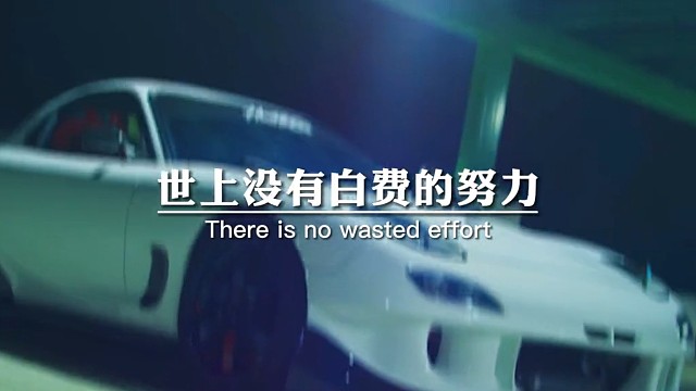 世上没有白费的努力