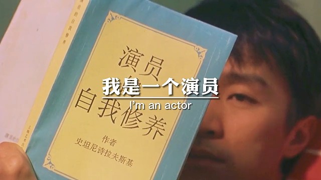 我是一个演员