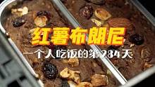 一人食的第284天 | 冬天一定要換著花樣吃紅薯，攪一攪，烤一烤，分分鐘搞定布朗尼！一個(gè)人也要好好吃
