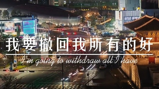 从此以后，你不再是心上人