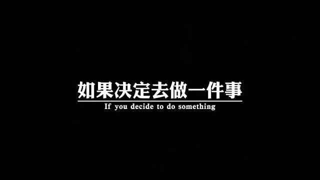 如果决定去做一件事，就无需再问之不知的，心甘情愿，才能理所当然，理所当然，才能义无反顾。