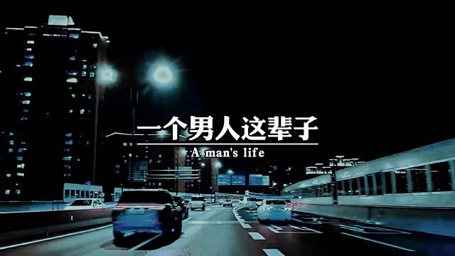 一个男人这辈子最大的财富，不是金钱，也不是名利，而是当你一无所有，千夫所指，还背着一身骂名的时候，