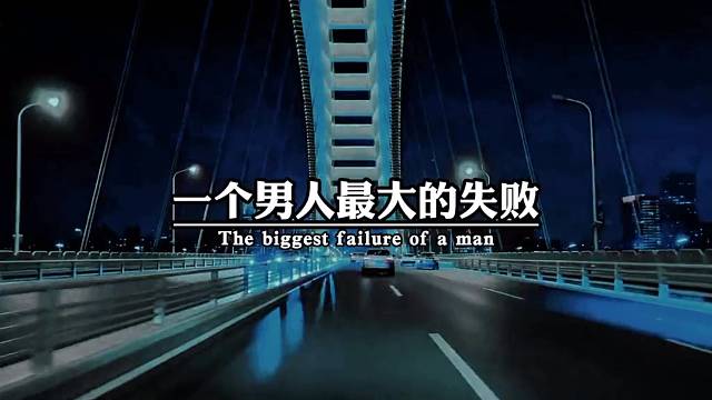一个男人最大的失败，就是在挣钱的年纪，爱了错人，耗尽了青春，用尽了深情，到最后一事无成，满身伤痕。