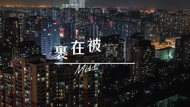 年年有想念的人，却年年一个人