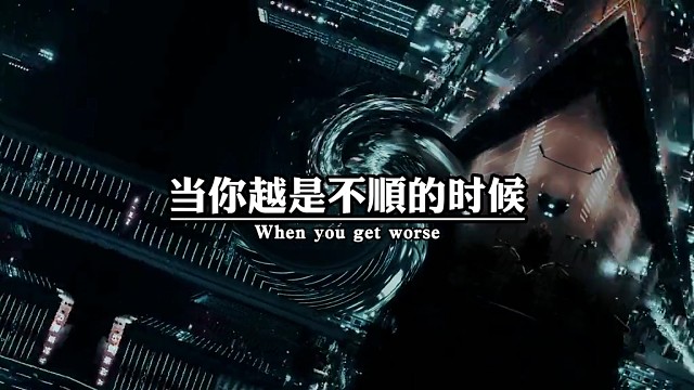 当你越是不顺的时候，越要沉住气，艰难的路不是谁都有资格走，拼尽全力去与众不同，努力接受一切