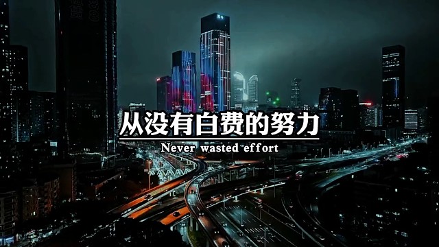 人生敢闯，才有机会，敢拼才有未来。人这辈子没有一帆风顺，不苦不累，人生无味，不拼不博，人生白活