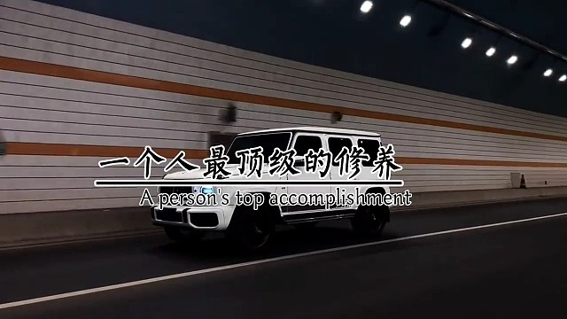 一个人最顶级的修养，穷不怪父母，孝不比兄长苦不得妻儿气不凶，儿女出言有尺，待人有度。人过留名