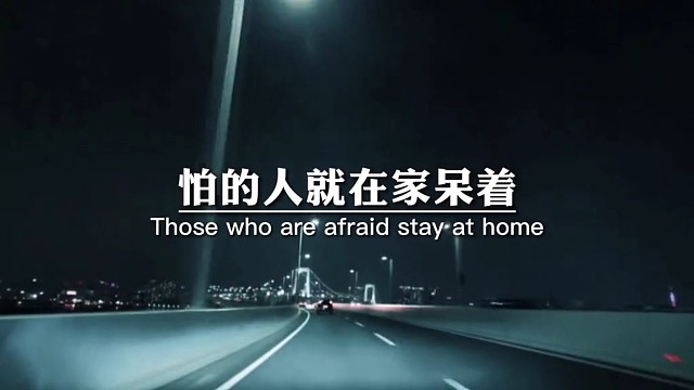 怕的人就在家呆着，不怕的人该干啥干啥。这个世界没有绝对的平衡，每个人想要的都是不一样的