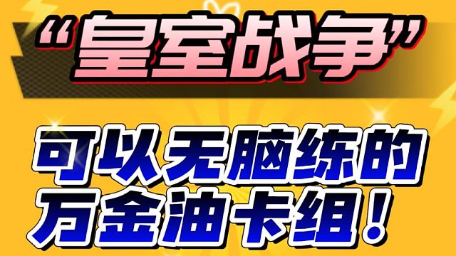 皇室战争双服通用万金油卡组：怕走歪路练这几套准没错！