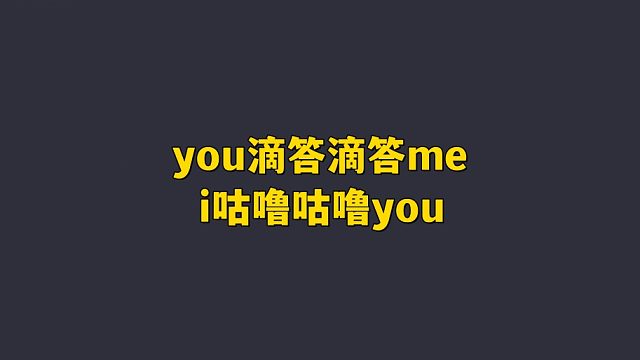 you滴答滴答me i咕噜咕噜you！
