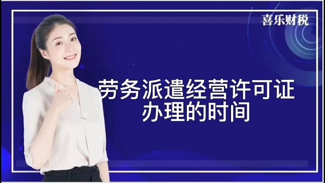 劳务派遣经营许可证办理的时间