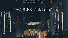 一定要把你在意的东西看的淡一些，再淡一些，有些人，有些事，只要你不那么在乎了