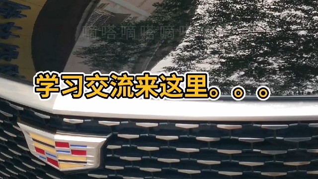 凯迪拉克拆座一定注意线路插头。防止故障灯亮起。讲了解更多车型留言