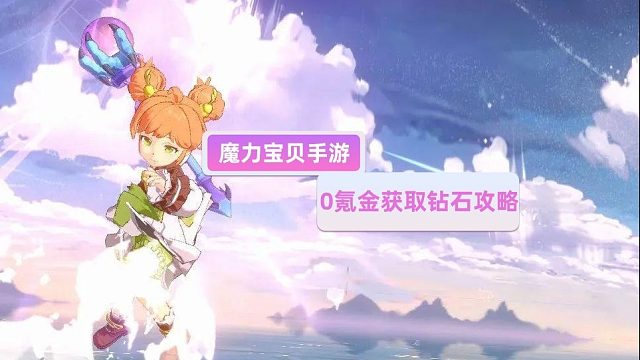 魔力宝贝手游：钻石还能这样玩？0氪玩家大福音！