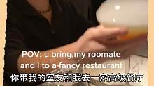 你带我的室友和我去一家高级餐厅