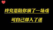 你从未入戏，可我却赔上了自己