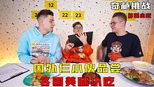 三人品尝各国街边小吃盲盒，抽到哪国吃哪国，奇葩挑战