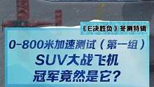 SUV大戰(zhàn)飛機！第一組冠軍竟然是它？#2022懂車帝新能源冬測 #新能源冬季大考成績出爐#冬測油電極