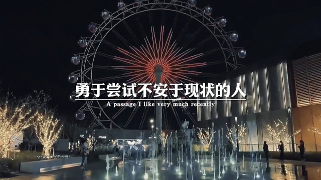 如果你不去改变，不去努力