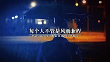 每个人不管是风雨兼程还是颠沛流离，都是为了遇见更好的自己，不论顺流或是逆风，用心生活
