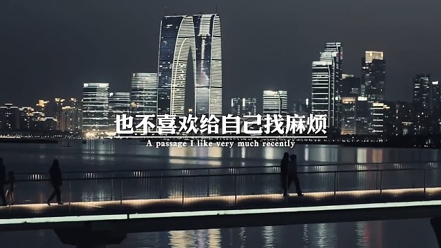 现在的我，不喜欢给别人添麻烦