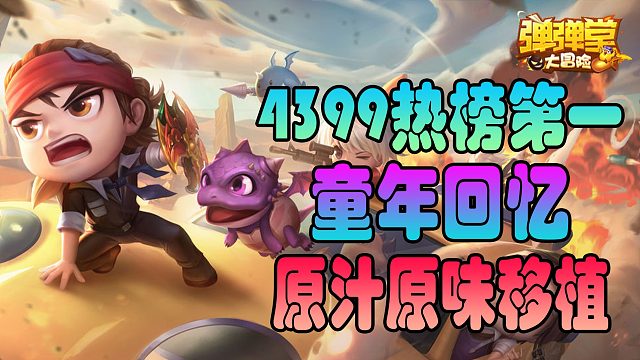 4399热门榜一游戏！童年回忆！页游成为手游！能否依旧爆火？