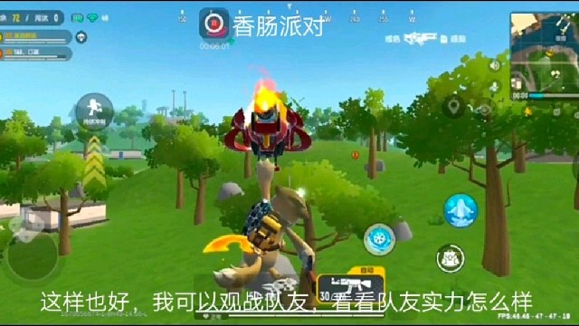 香肠派对：这样也好，我可以观战队友，看看队友实力怎么样