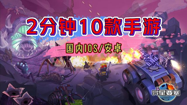 【手游/2分钟】两分钟看完10款国内ios/安卓可玩手游（当前）